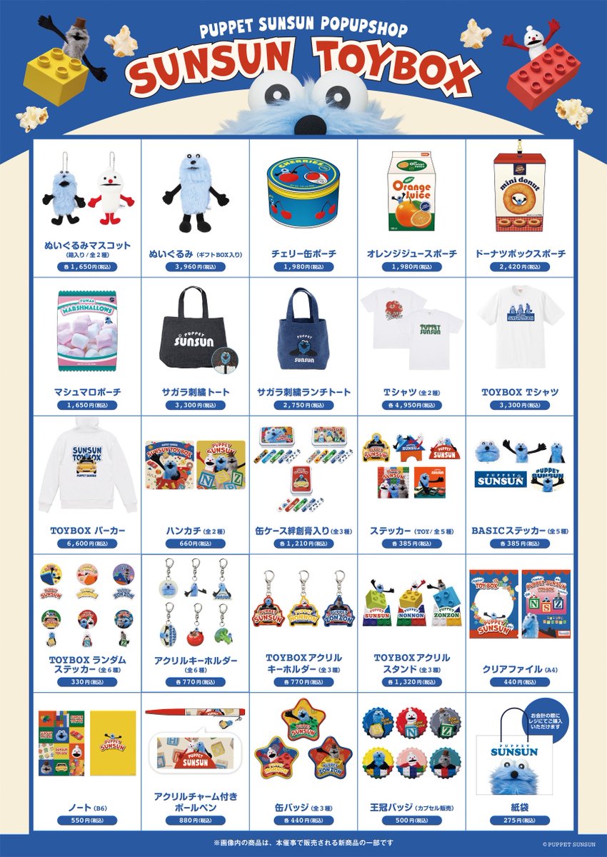 SUNSUN TOYBOX 】 東京・名古屋にて、PUPPET SUNSUN POP UP SHOP