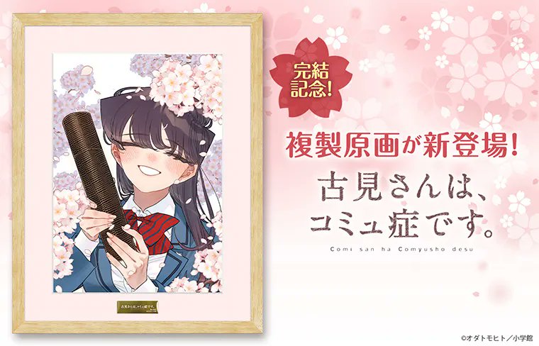 🌸🌸遂に完結‼🌸🌸 『#古見さんはコミュ症です』複製原画が登場