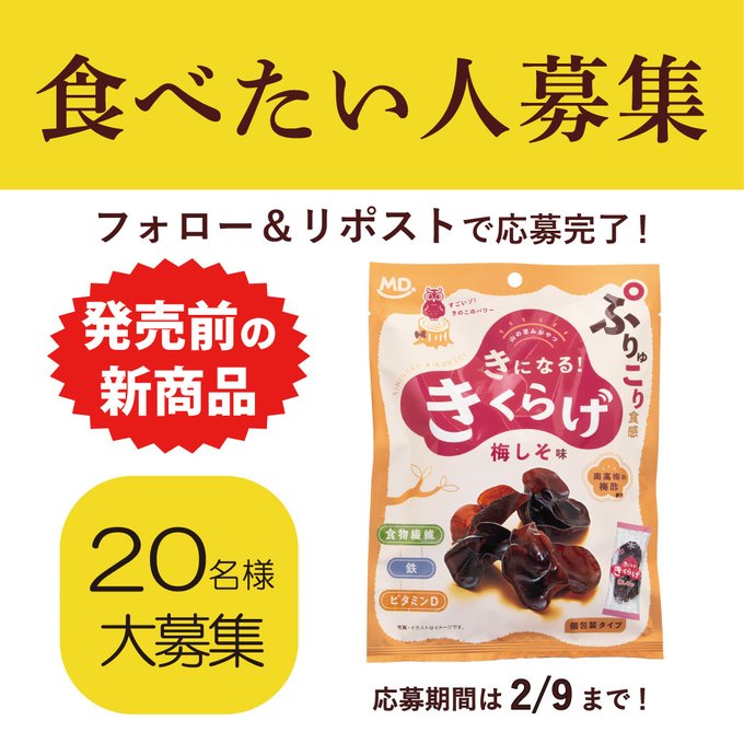 X懸賞(Twitter懸賞)】「きになるきくらげ」を20名様にプレゼント【〆切