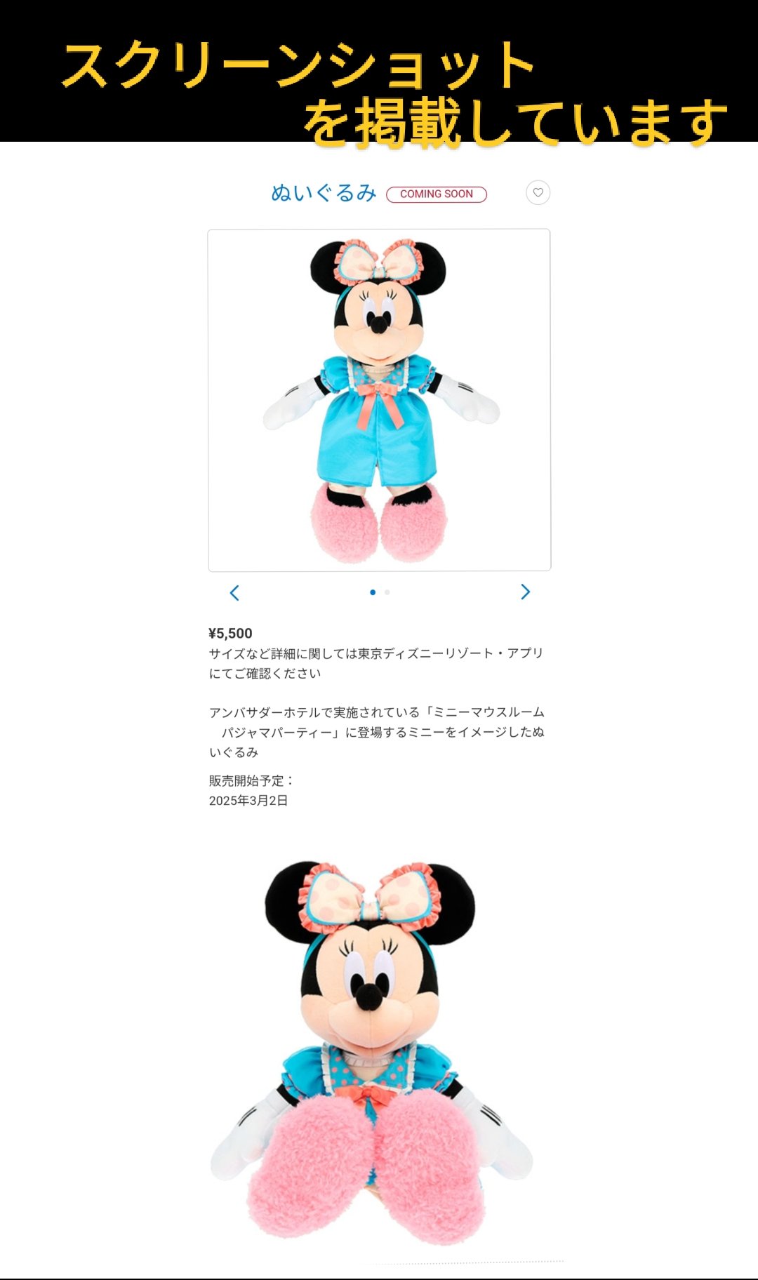 ミニーパジャマぬいぐるみアンバサダー