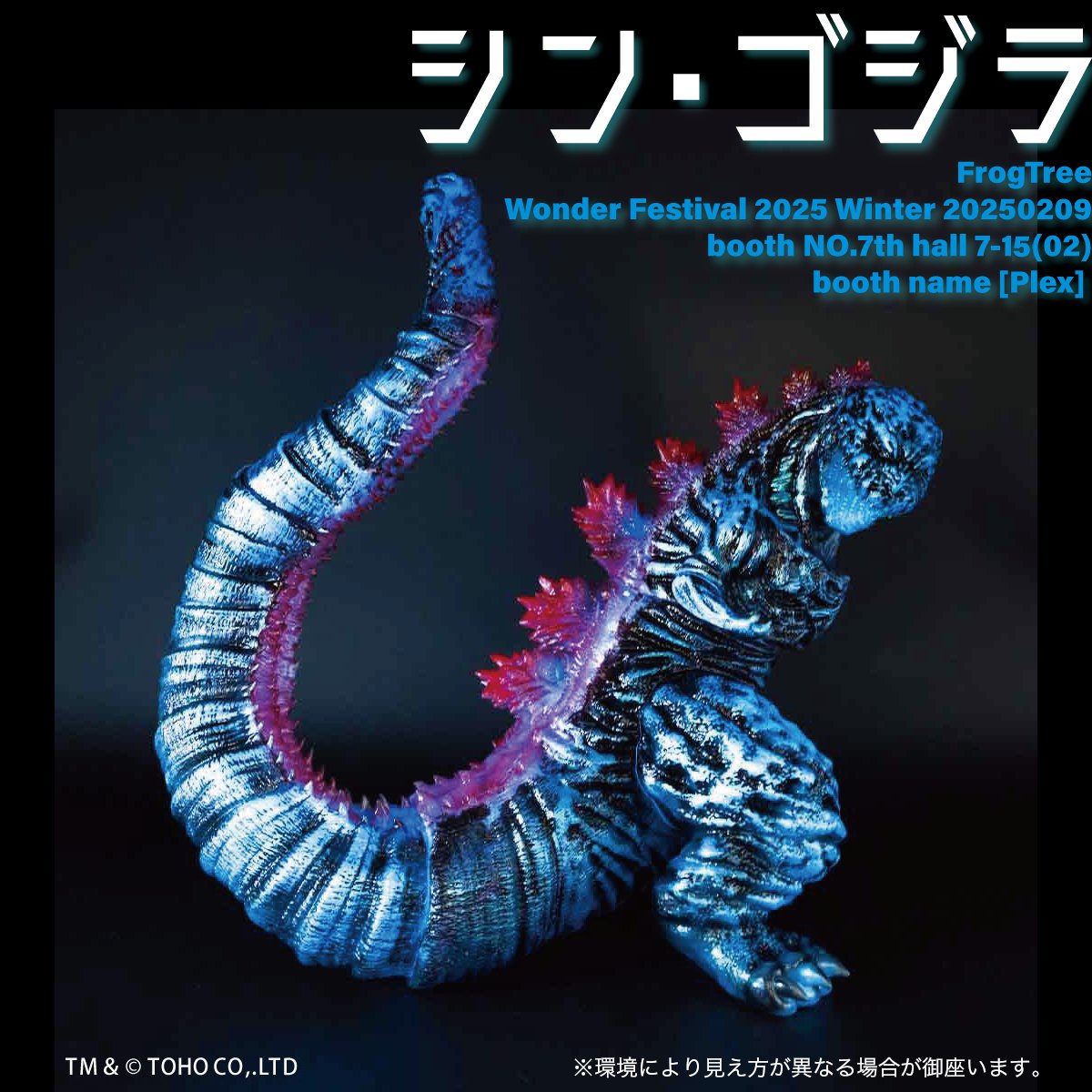 frog tree ゴジラ -1.0 海ノ焔 蓄光 PLEX ソフビ 2025