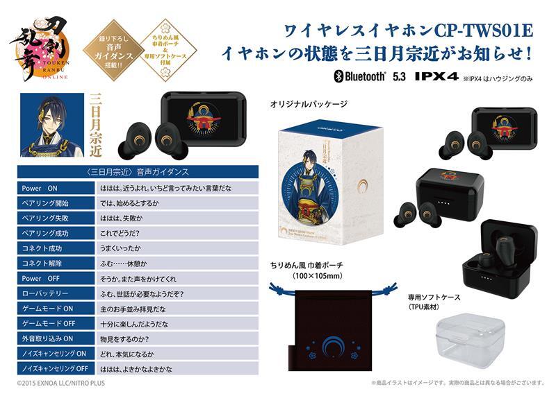 刀剣乱舞ONLINE』コラボワイヤレスイヤホン 「三日月宗近」モデル 詳細