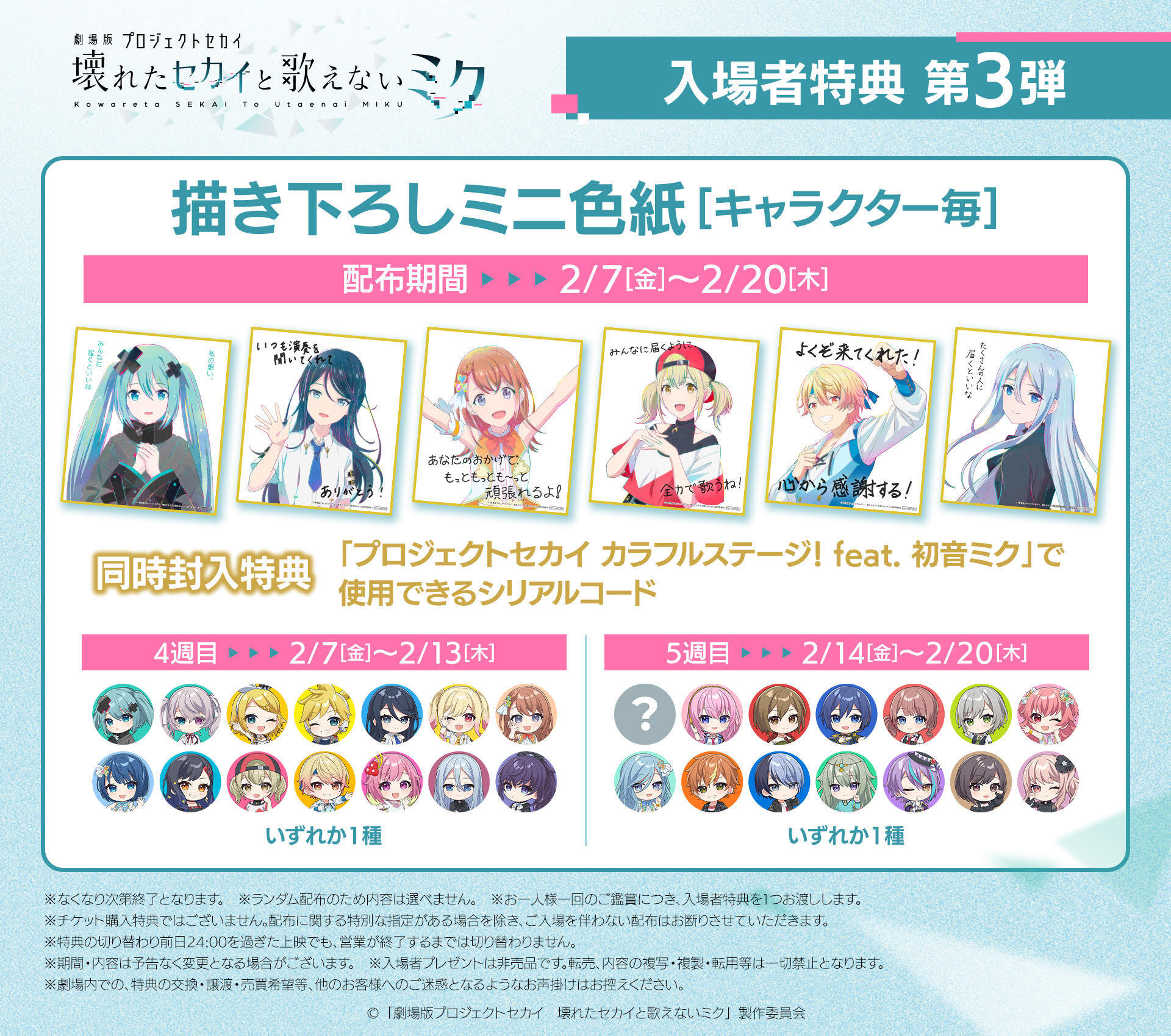 劇場版プロセカ」入場者特典一覧 | セカイの案内人『プロセカグッズ情報』