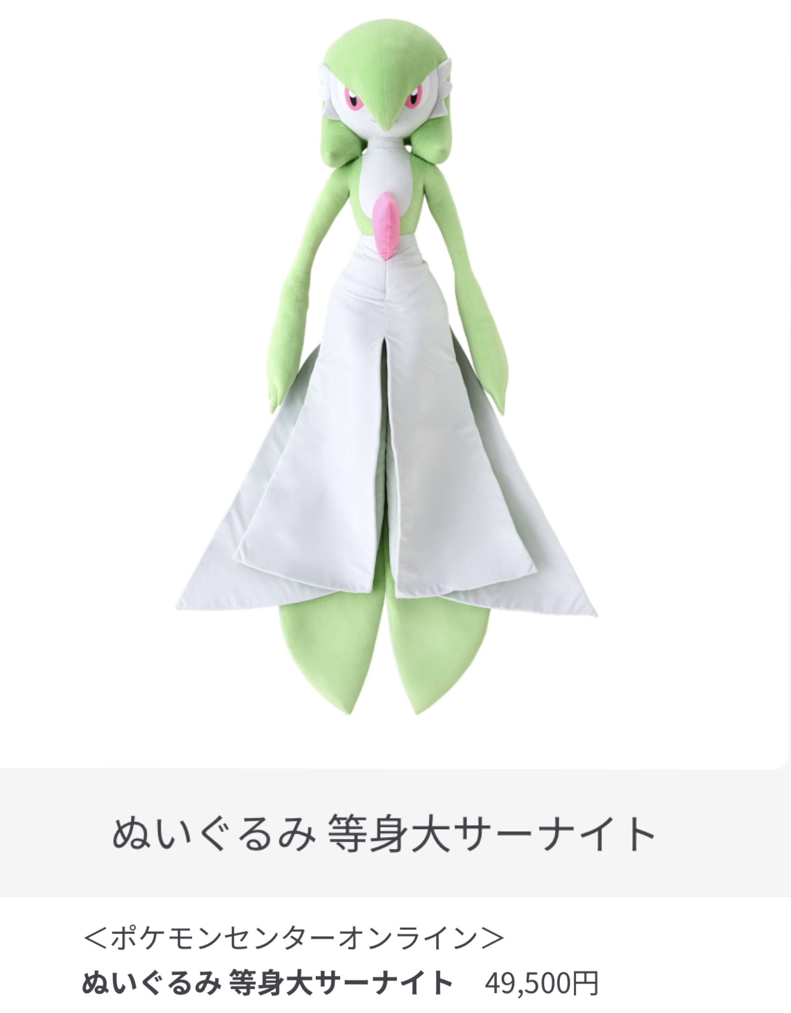 等身大サーナイト ぬいぐるみ ポケモンセンター 等身大サーナイト