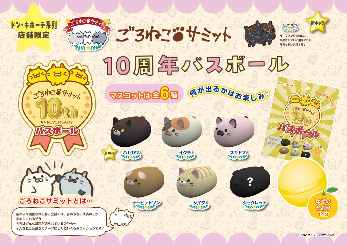 ごろねこサミット10周年企画の第1弾☆ 中からマスコットが出てくるゆず