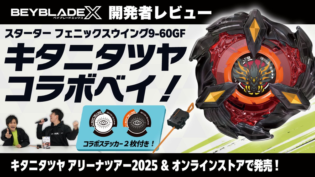 ベイブレードX BX-00 フェニックスウイング キタニタツヤVer 2個セット