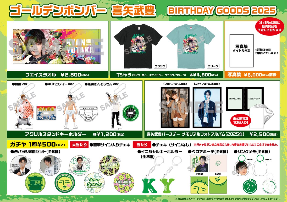 喜矢武豊 バースデーガチャ／ゴールデンボンバー 缶バッジ ポーチ
