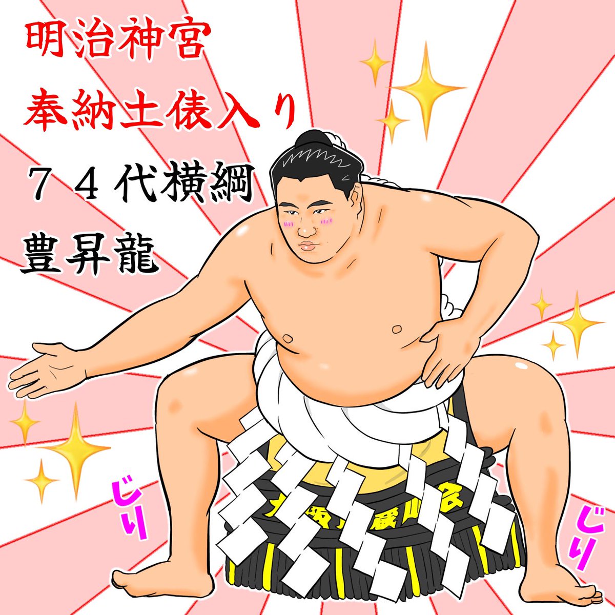 絵画日本画原画「明治神宮奉納土俵入り」 絵画日本画原画「明治神宮