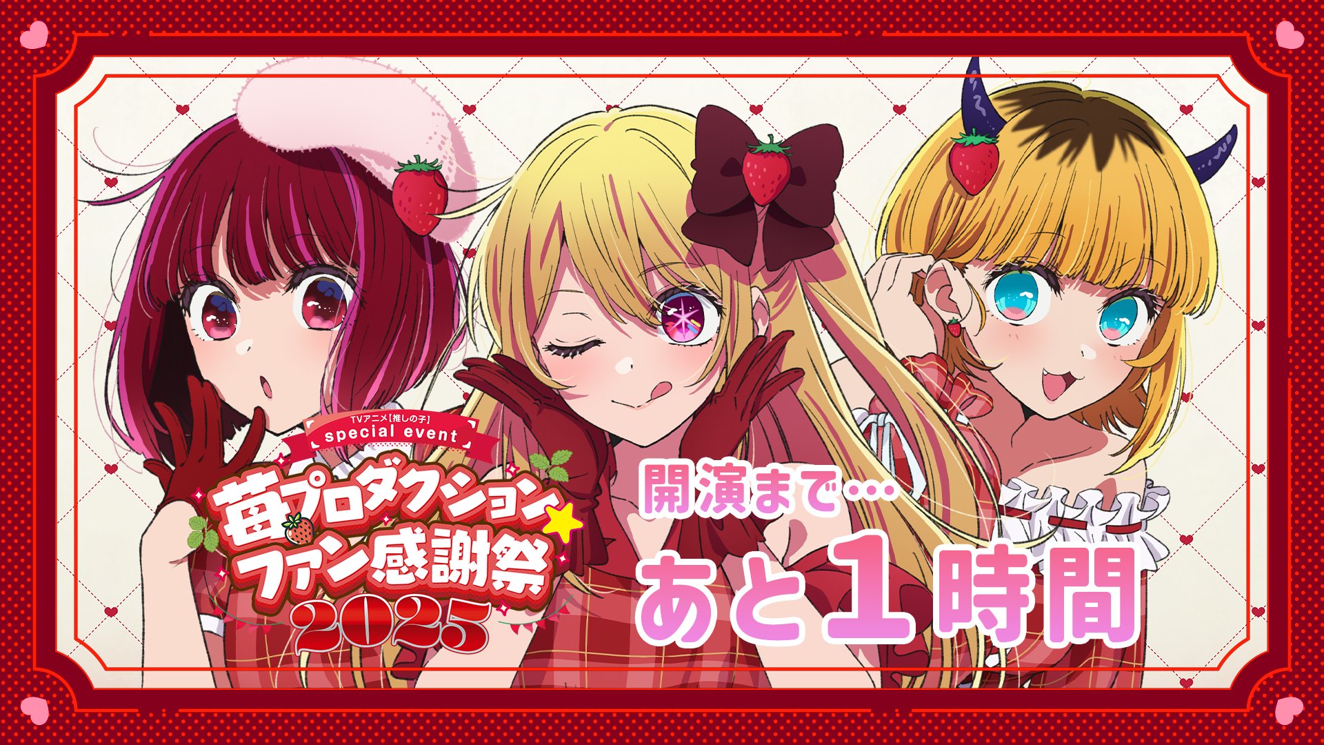 推しの子苺プロダクション☆ファン感謝祭2025 ルビー、あかね 配信