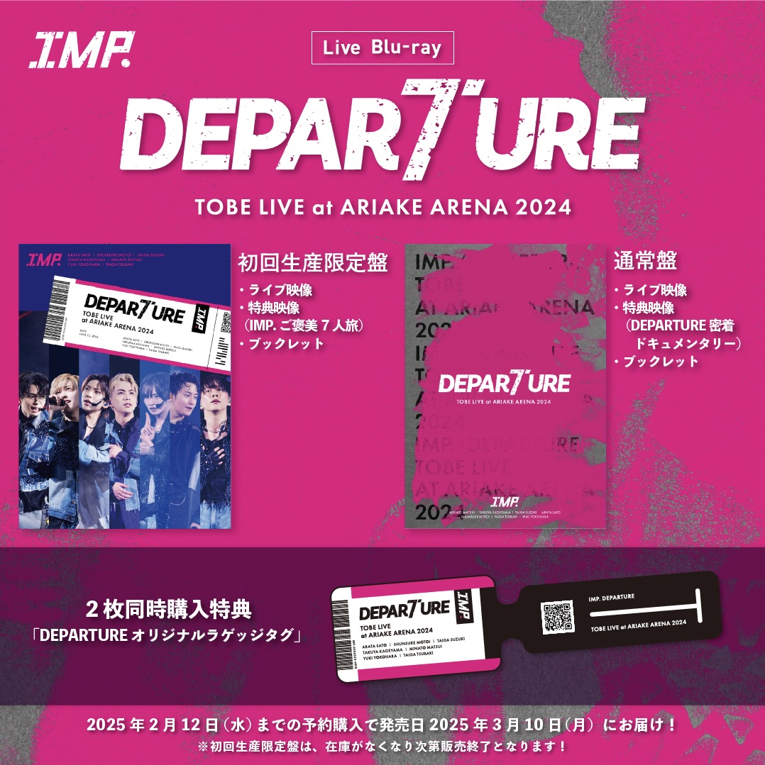 IMP.初の単独アリーナライブ 「DEPARTURE」 ライブBlu-ray 3月10日(月