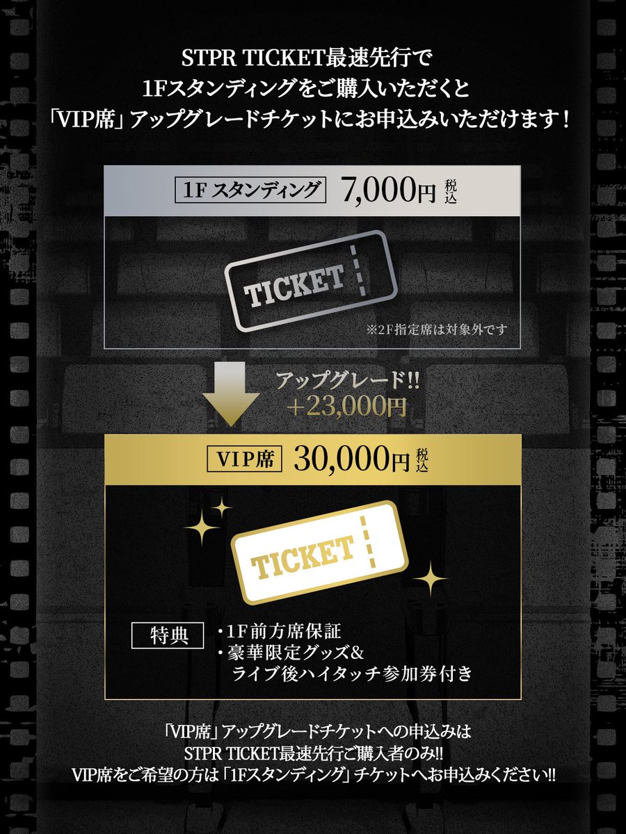 さらに.. 本先行で「1Fスタンディング」チケット当選後に、ご入金
