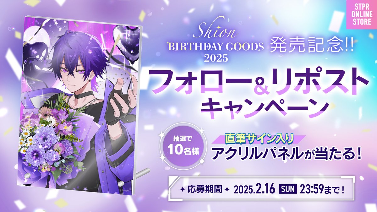 ✨心音 誕生日限定グッズ 2025 発売記念✨ フォロー&リポスト