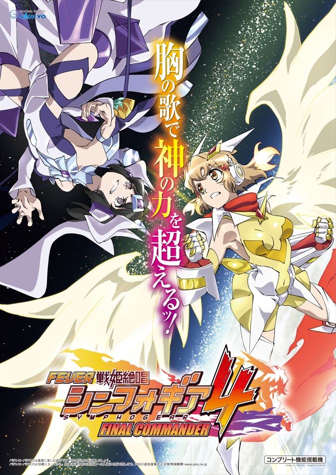 Pフィーバー戦姫絶唱シンフォギア 199ver.」本日より導入ッ