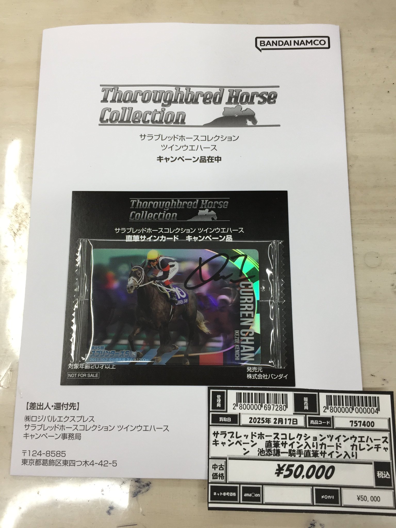 サラブレッドホースコレクション 当選品 カレンチャン 池添謙一騎手