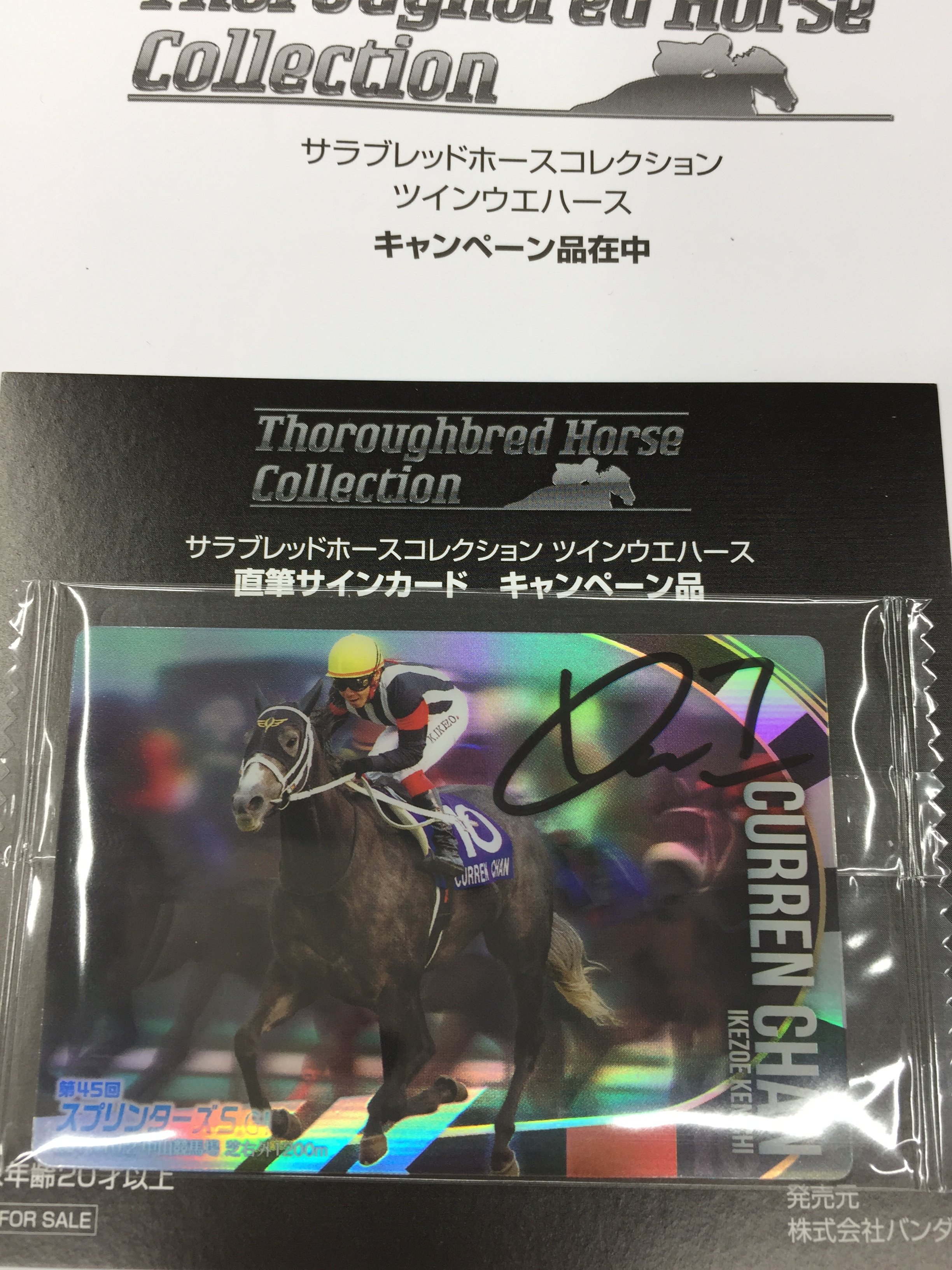 サラブレッドホースコレクション 当選品 カレンチャン 池添謙一騎手