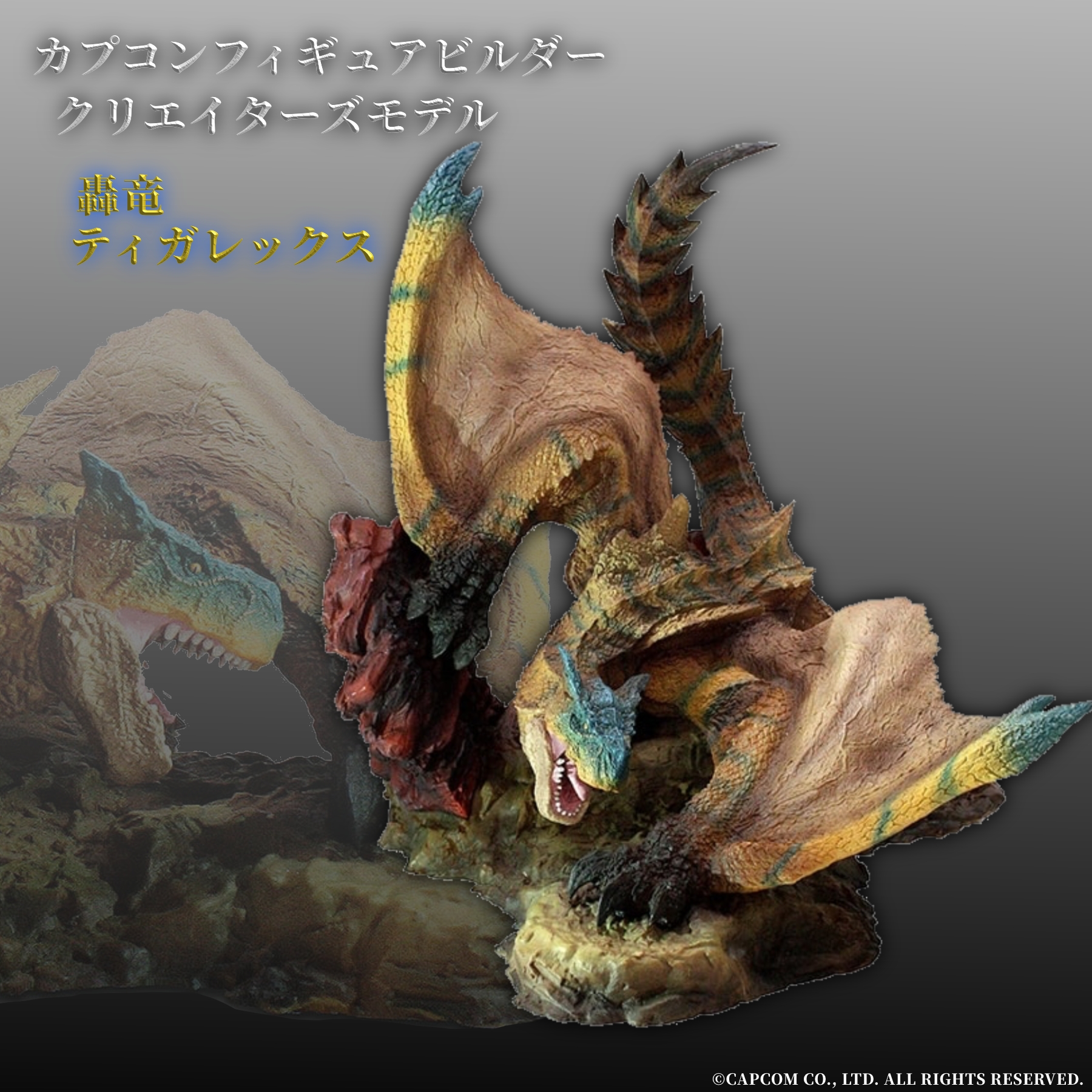 フィギュア 轟竜 ティガレックス 復刻版 「モンスターハンター