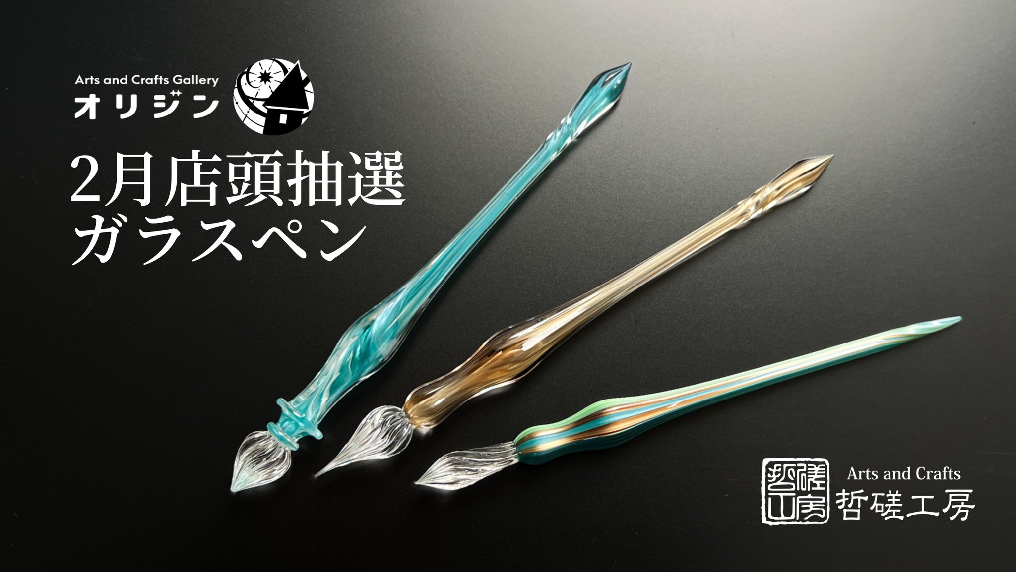 哲磋工房 ガラスペン 星の小夜曲 ＆ デザインフェスタ出店記念コラボ