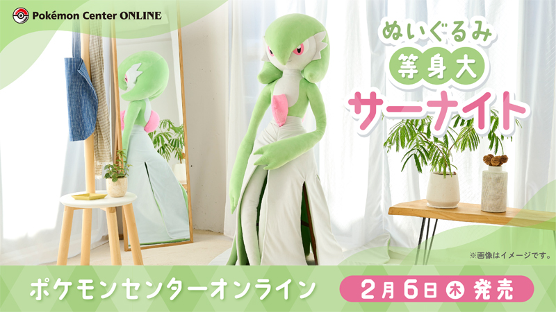 本日2月6日（木）から、「ぬいぐるみ 等身大サーナイト」が、#ポケモン