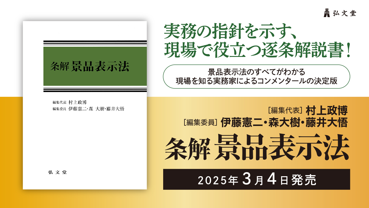 裁断済】条解 景品表示法 【公式通販】