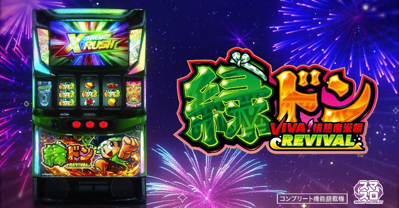 🟢⚪🟢最速試打解説 公開🟢⚪🟢 「スマスロ 緑ドン VIVA!情熱南米編