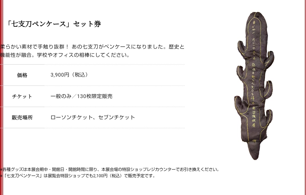 七支刀のぬいぐるみまてあと一声！