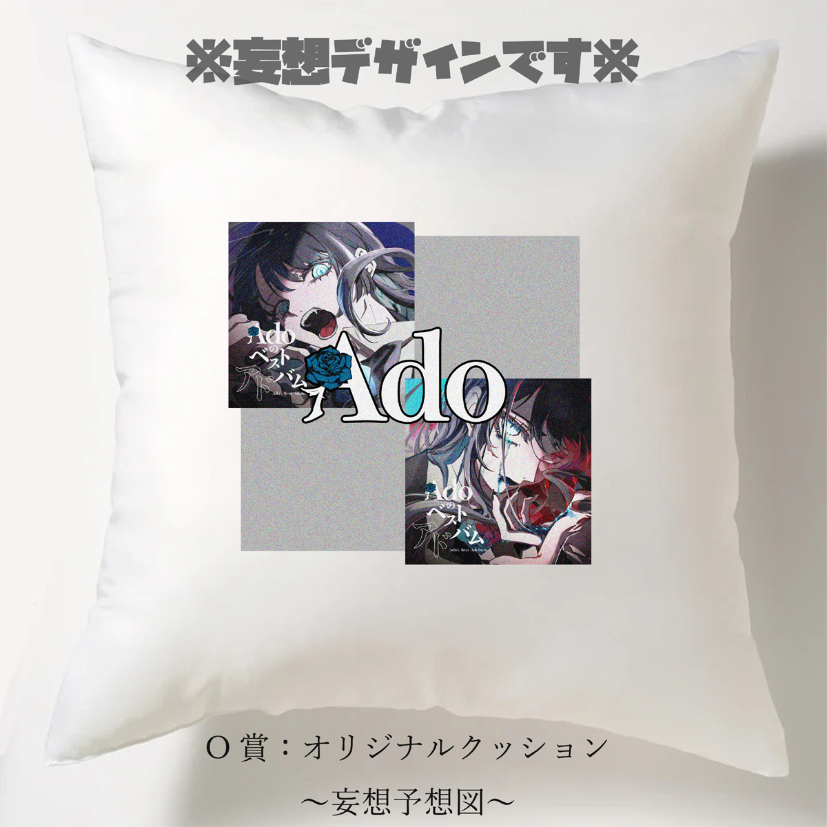 Ado ベストアルバム発売記念 O賞 クッション 200枚Adoベストアドバム