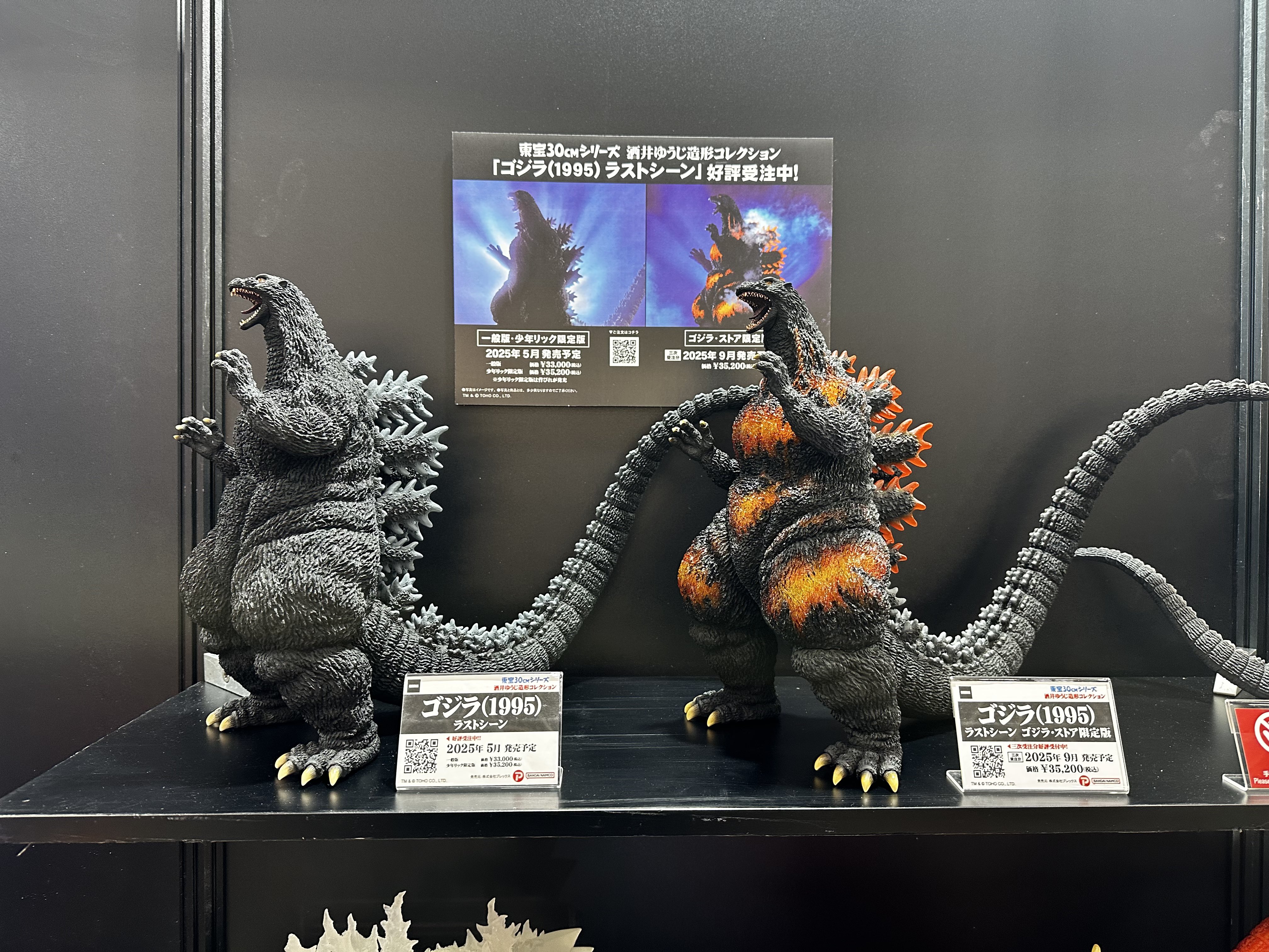 ゴジラ（1995）ラストシーン コレクション ゴジラ・ストア限定版