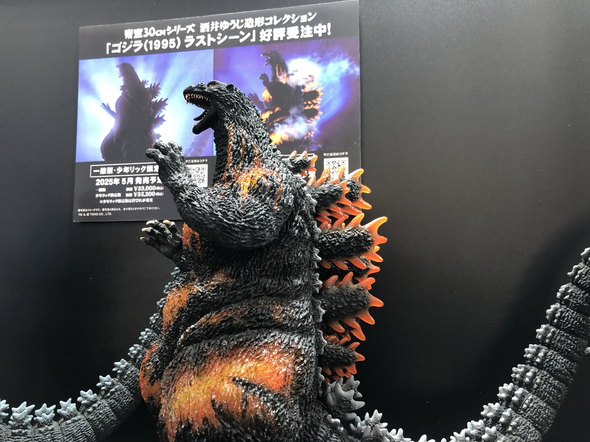 未開封 東宝30cmシリーズ ゴジラ（1995）ラストシーン ゴジラ・ストア
