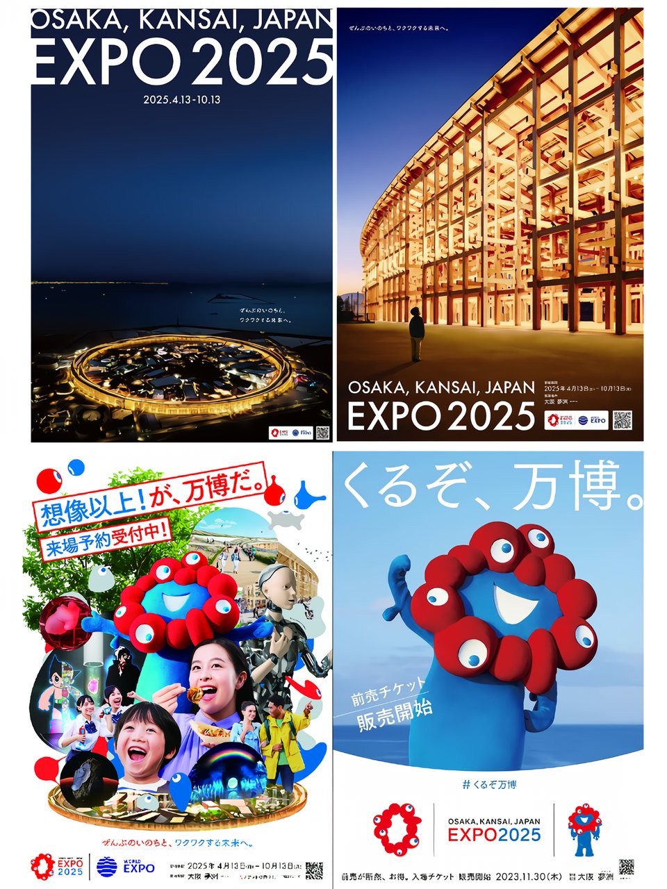 EXPO 2025 大阪・関西万博 B2ポスター 4種セット おまけ付き EXPO 2025