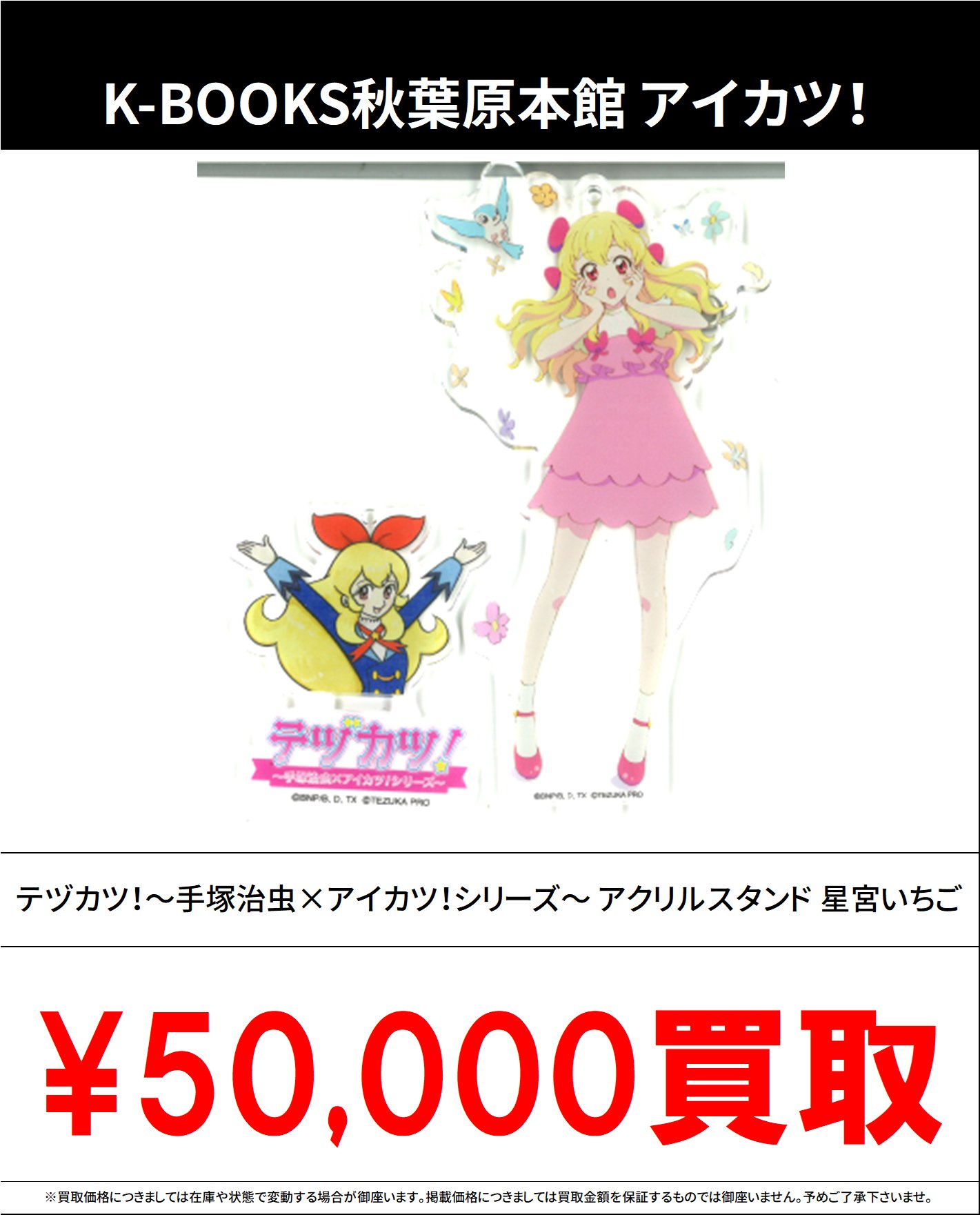 手塚治虫×アイカツ！シリーズ テヅカツ！ アクリルスタンド 星宮いちご