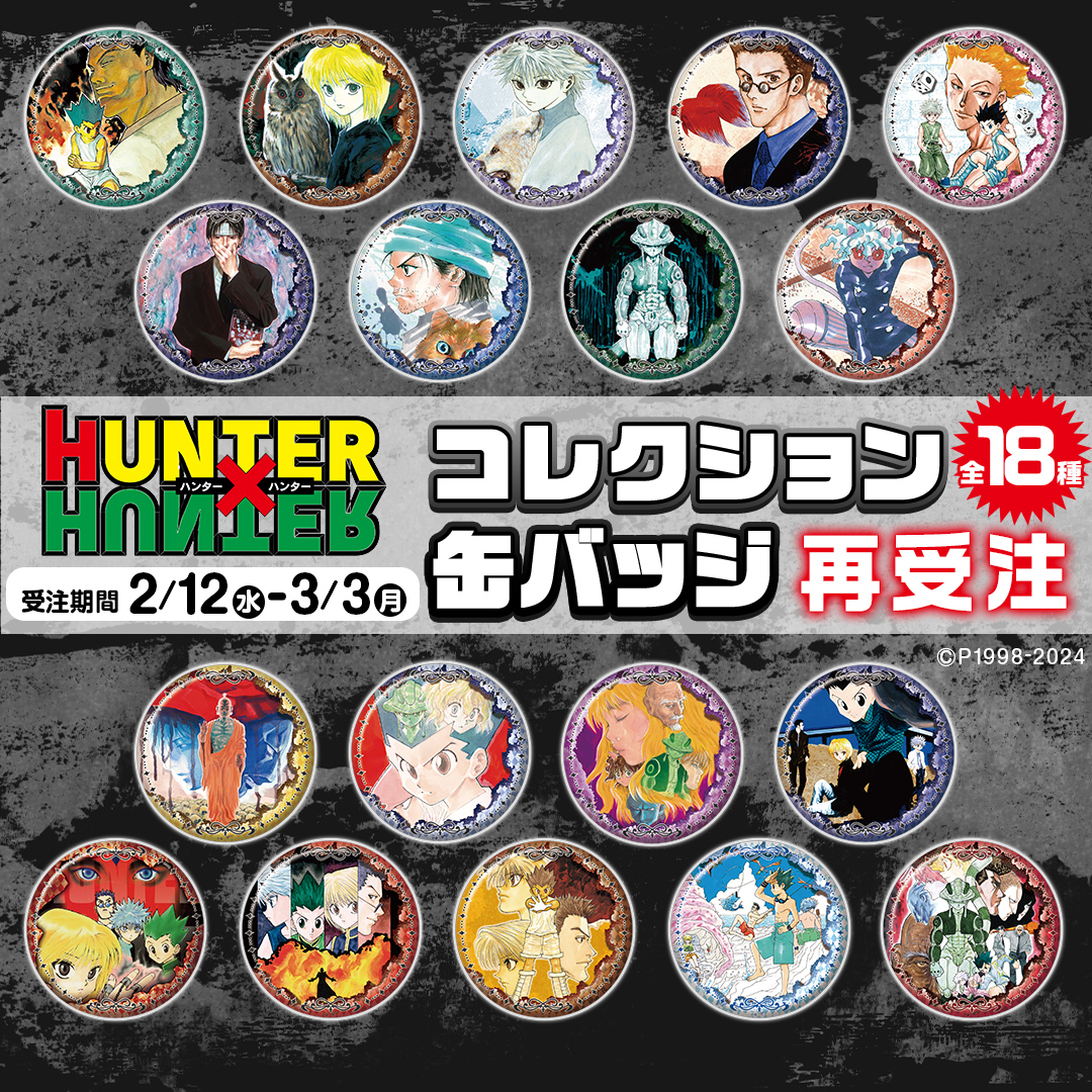 新品未開封】 HUNTER×HUNTER コレクション 缶バッジ 18点セット 新品未