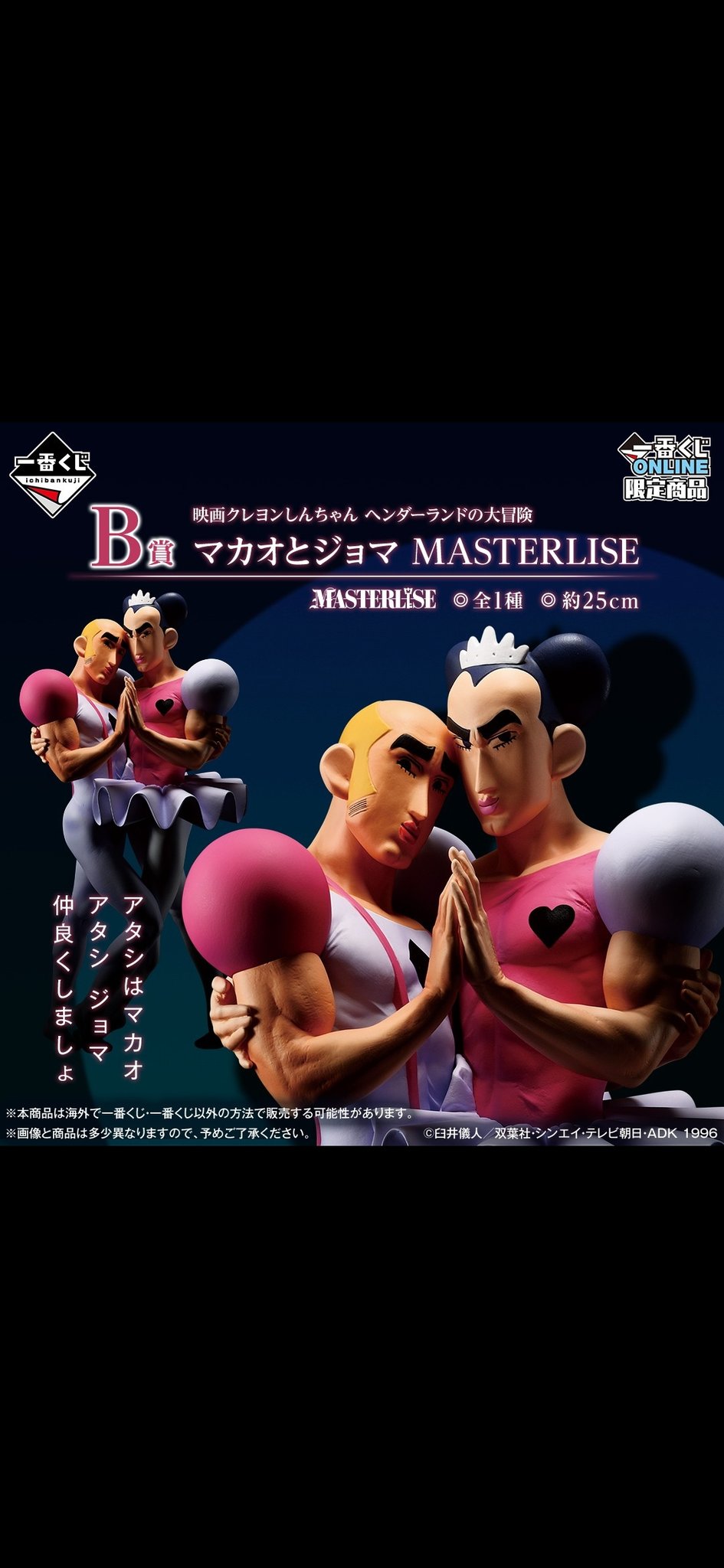 一番くじ クレヨンしんちゃんなつかシネマズ B賞 マカオとジョマ