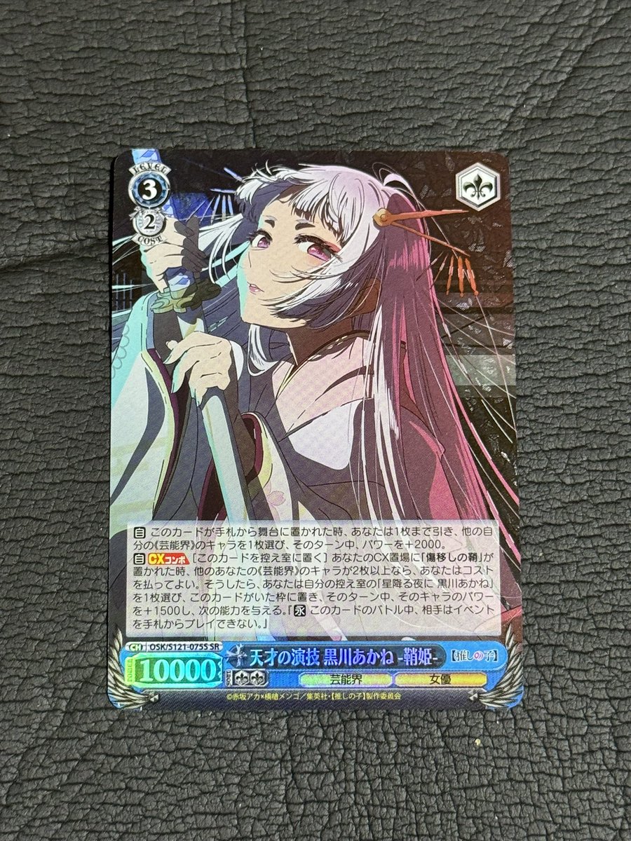天才の演技 黒川あかね-鞘姫-2枚 カードリスト ｜ ヴァイス