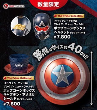 キャプテンアメリカ ポップコーンバケット TOHOシネマズ限定