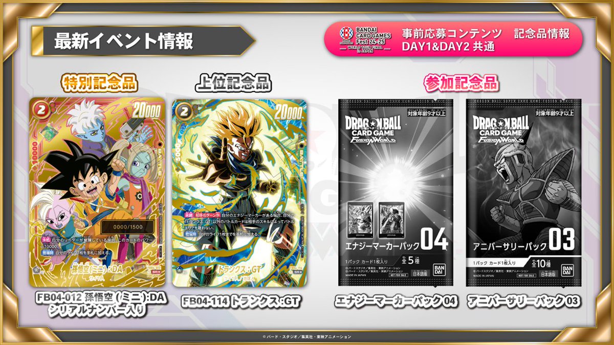 ⚠〆切間近⚠ 「BANDAI CARD GAMES Fest 24-25」の事前応募コンテンツ