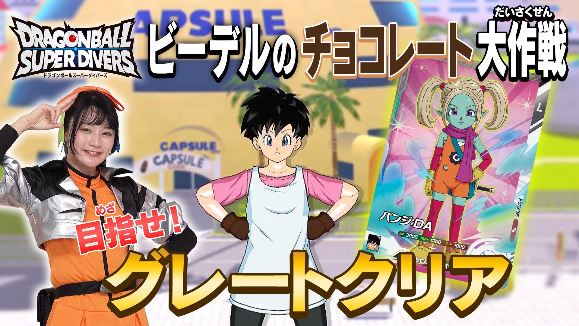 ドラゴンボールスーパーダイナミック 1st PLACE ダイバーズ大会