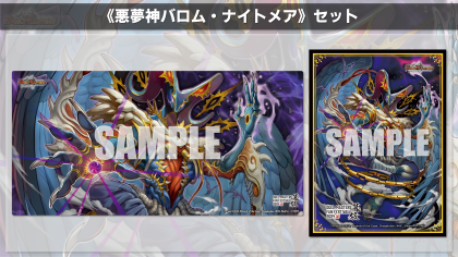 ファンフェス限定 悪夢神 バロム・ナイトメア プレイマット・スリーブ