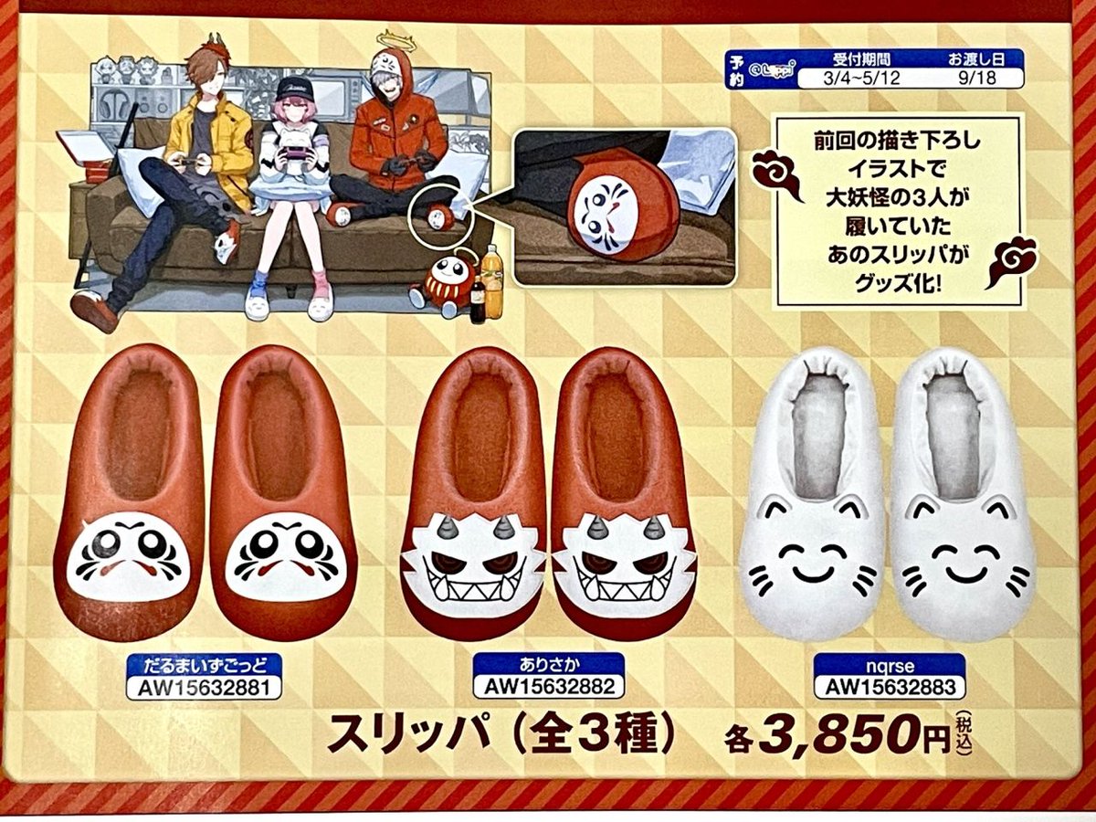 だるまいずごっど なるせ 大妖怪 ローソン コラボ スリッパ ルーム