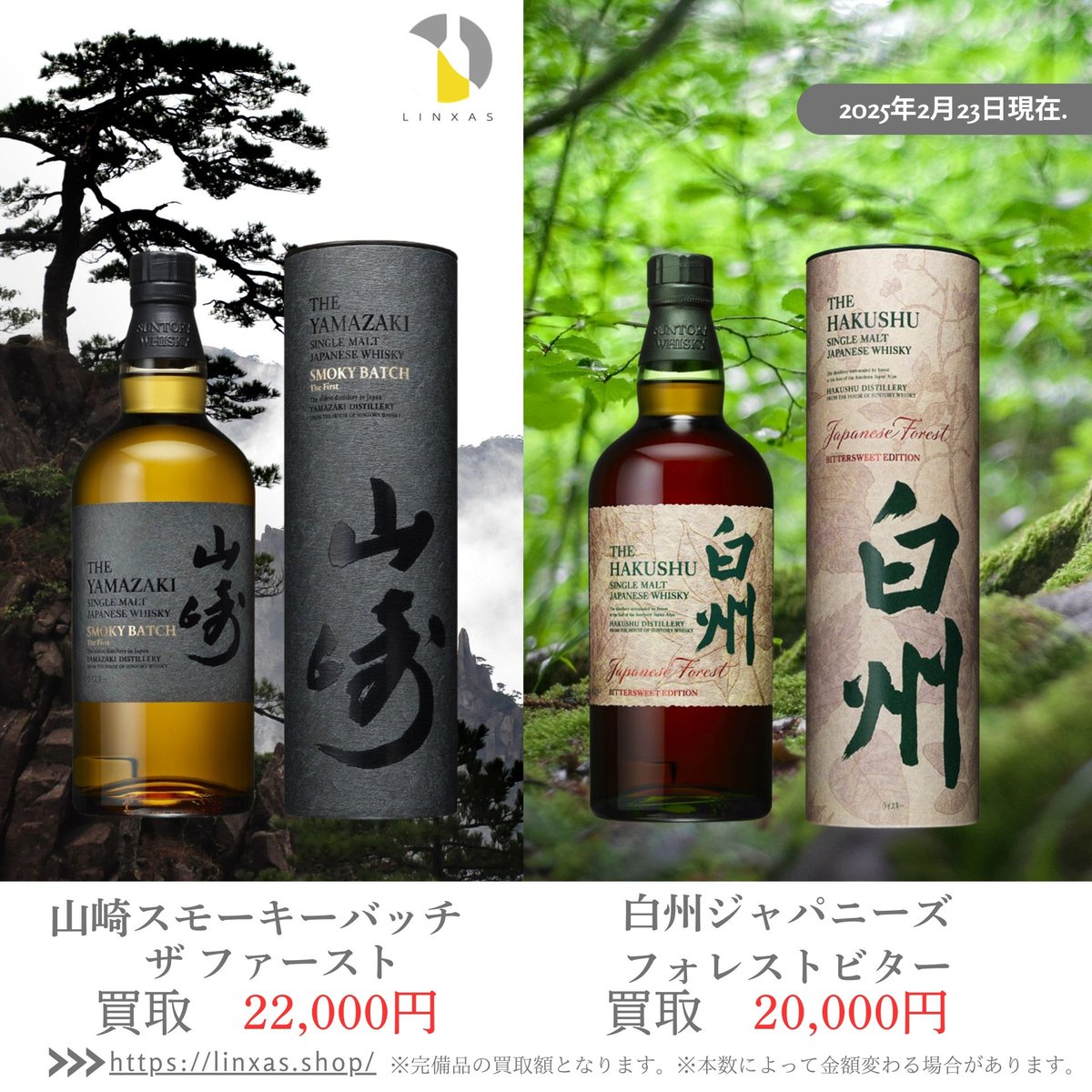 最安値早い者勝ち】山崎スモーキーバッチ、白州ジャパニーズフォレスト