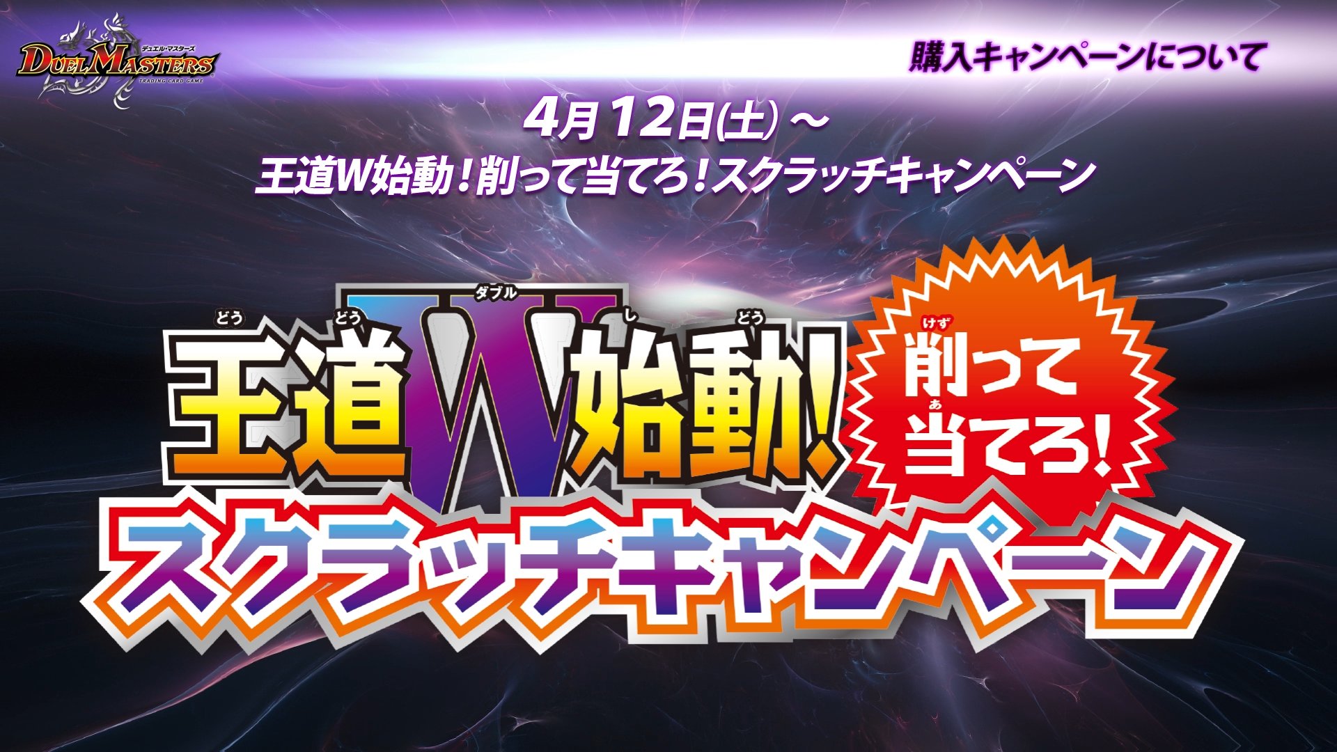 デュエマ 王道W始動! スクラッチキャンペーン 128枚セット デュエル
