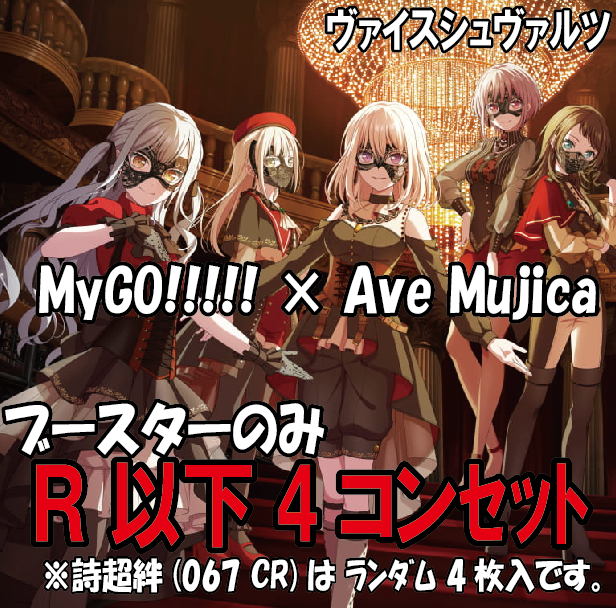 ヴァイスシュヴァルツMygo Ave mujica ブースターRR以下4コン