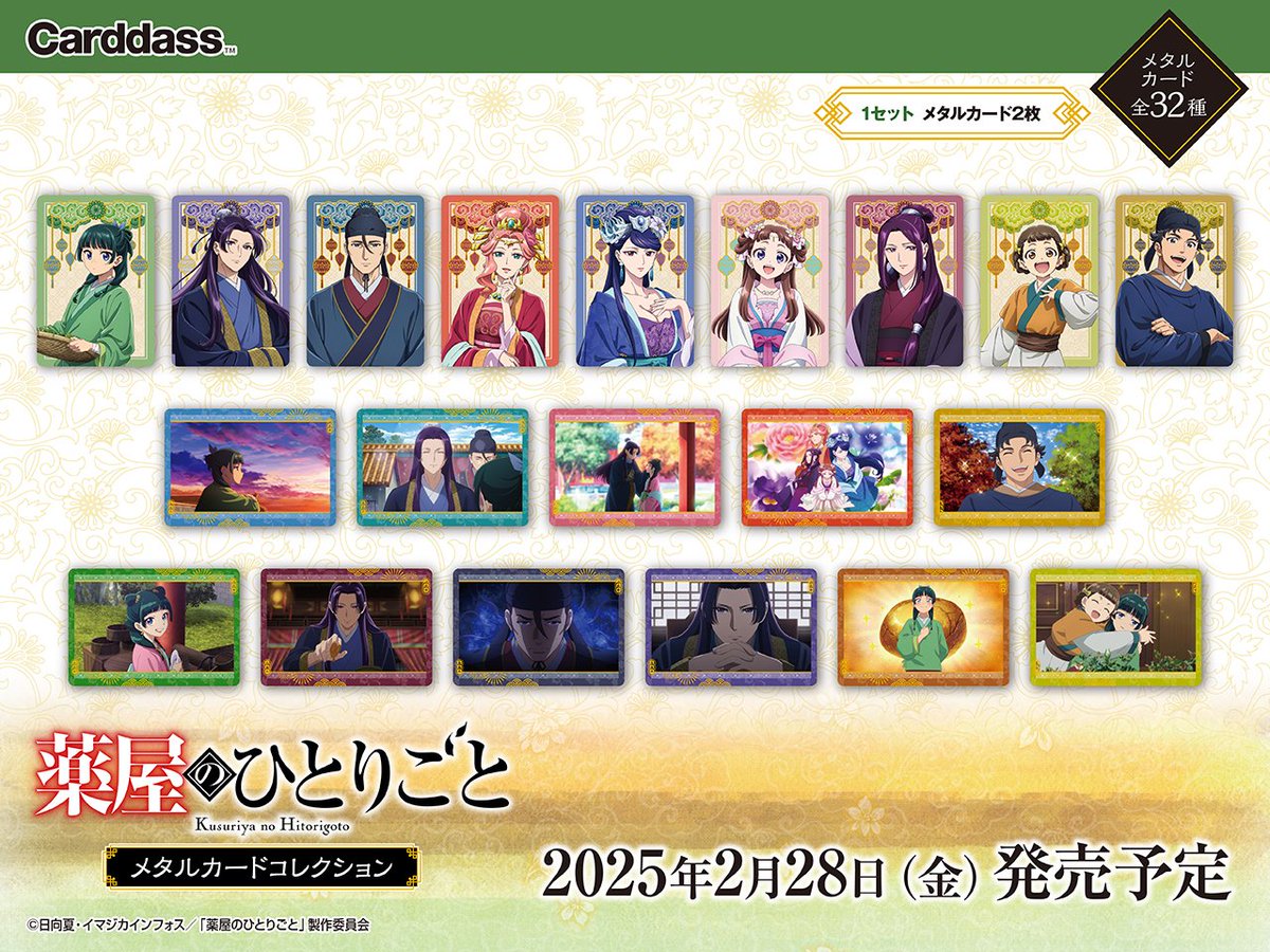 ✨【好評発売中】✨ TVアニメ 『#薬屋のひとりごと』のメタルカード