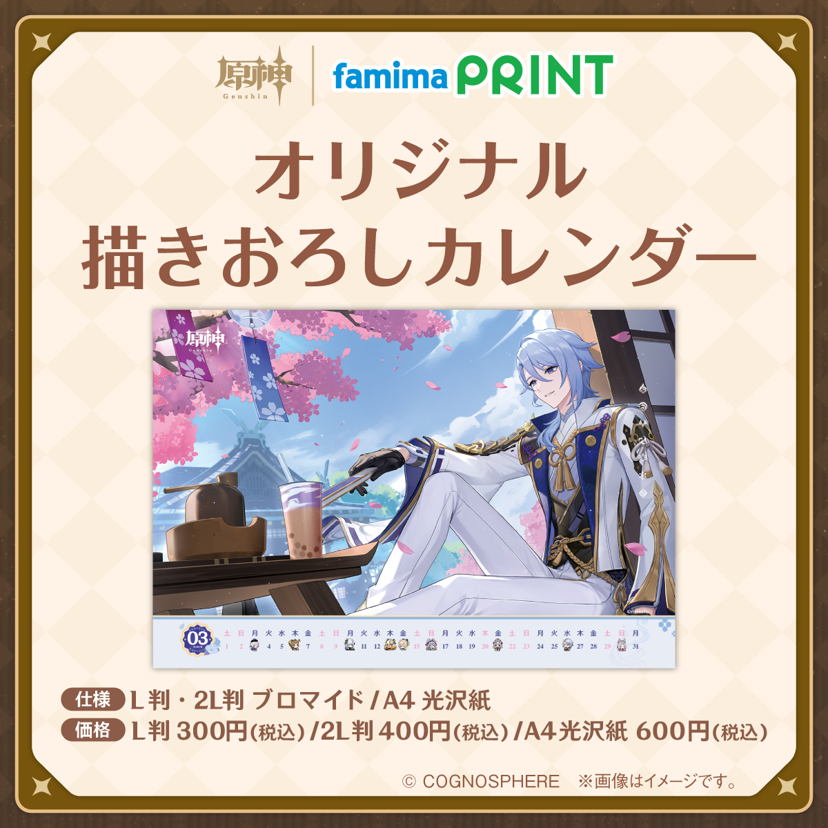 ファミマプリントにて、原神「3月オリジナル描きおろしカレンダー」と