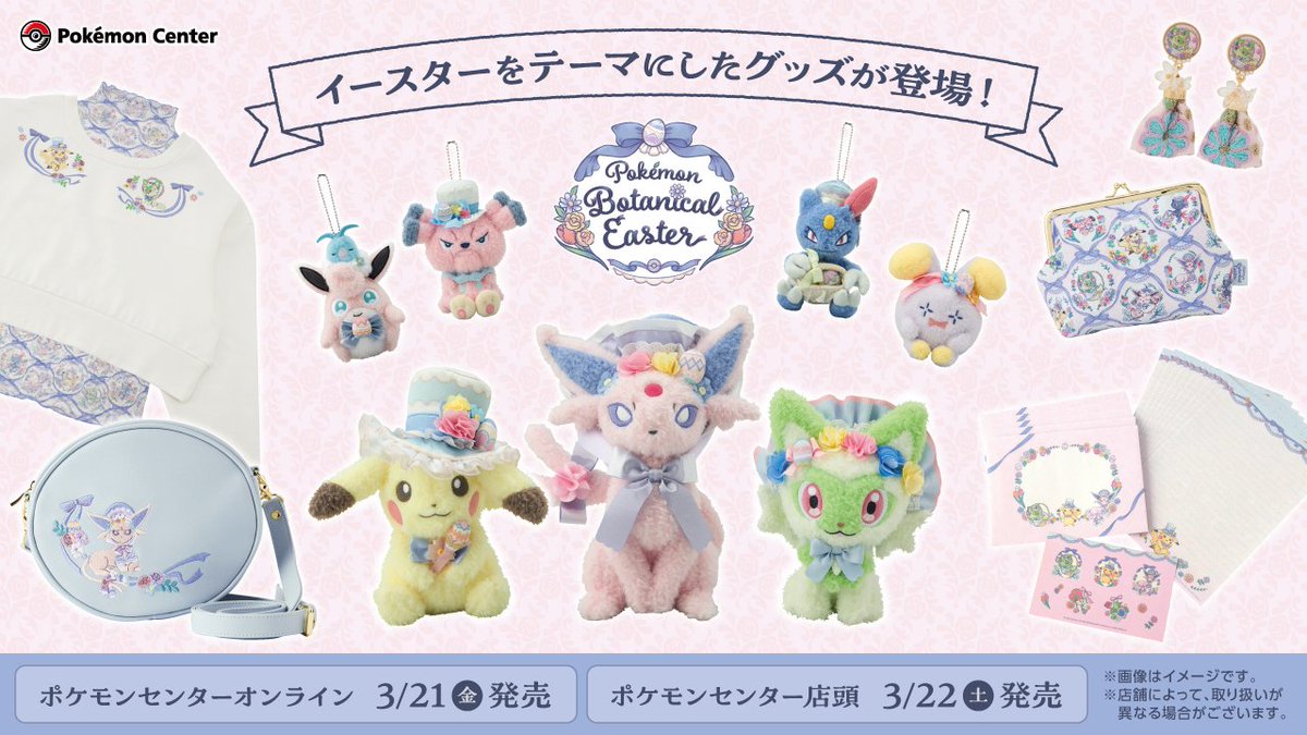 ポケモンセンターにイースターをテーマにしたグッズ「Pokémon