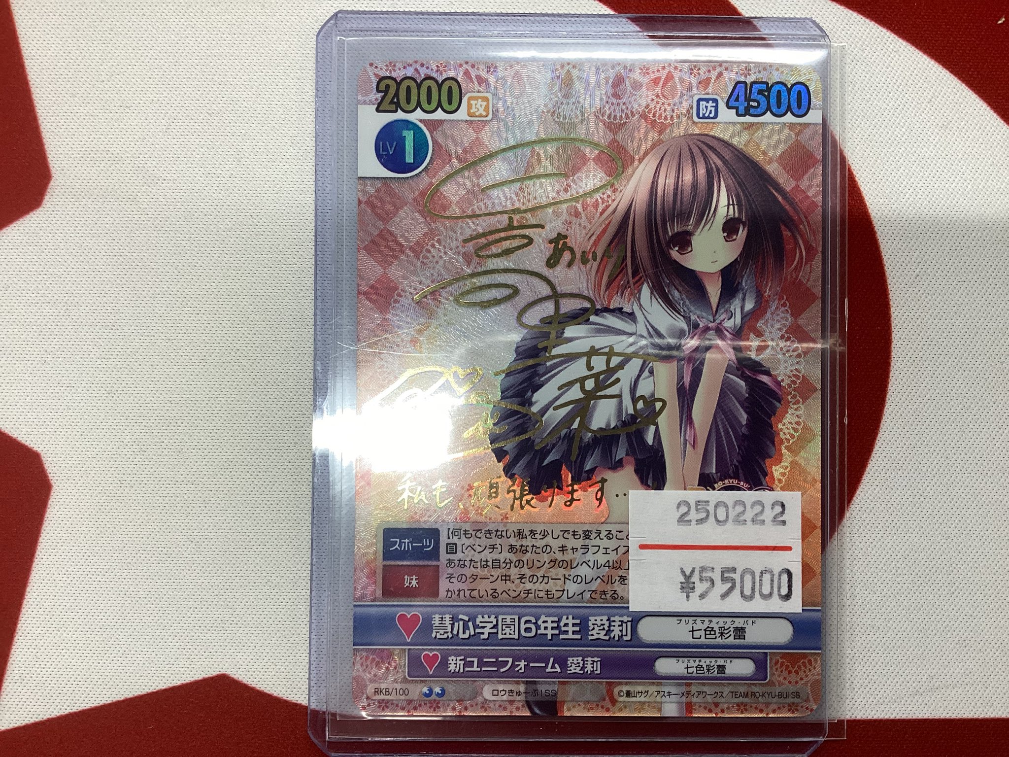 ヴィクトリースパーク ロウキューブ 慧心学園6年生紗季 サイン入り