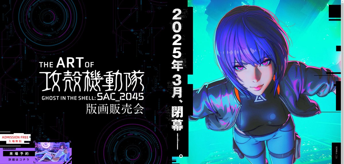 THE ART OF SAC_2045 攻殻機動隊 版画販売会 (@theartofsac2045