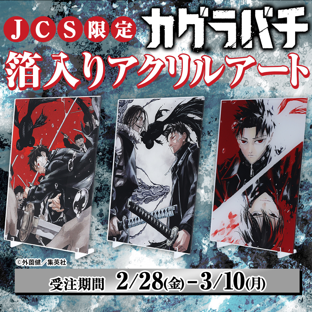 カグラバチ 極太アクリルブロック(ジャンプ モブ妖術師コンテスト 当選