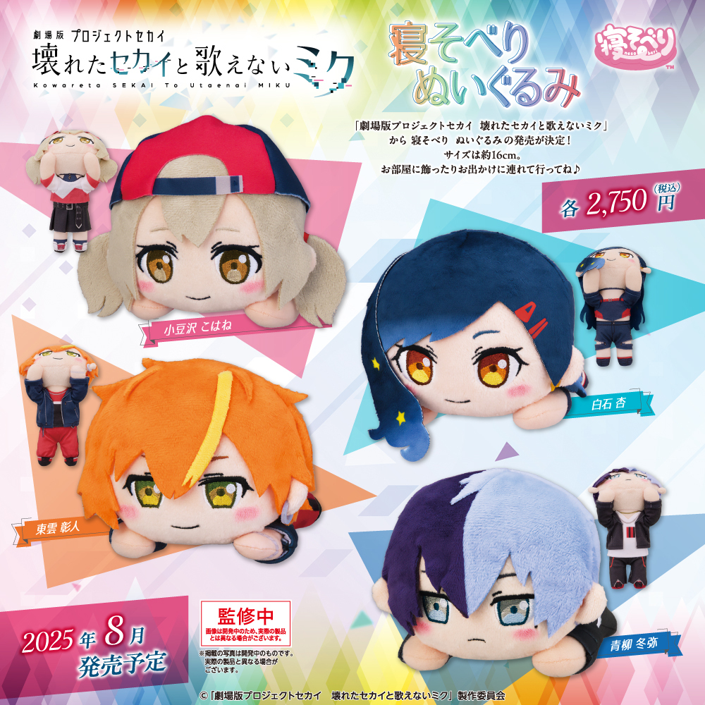 グッズ】 #劇場版プロセカ 新作グッズ情報🔍 「劇場版プロジェクト