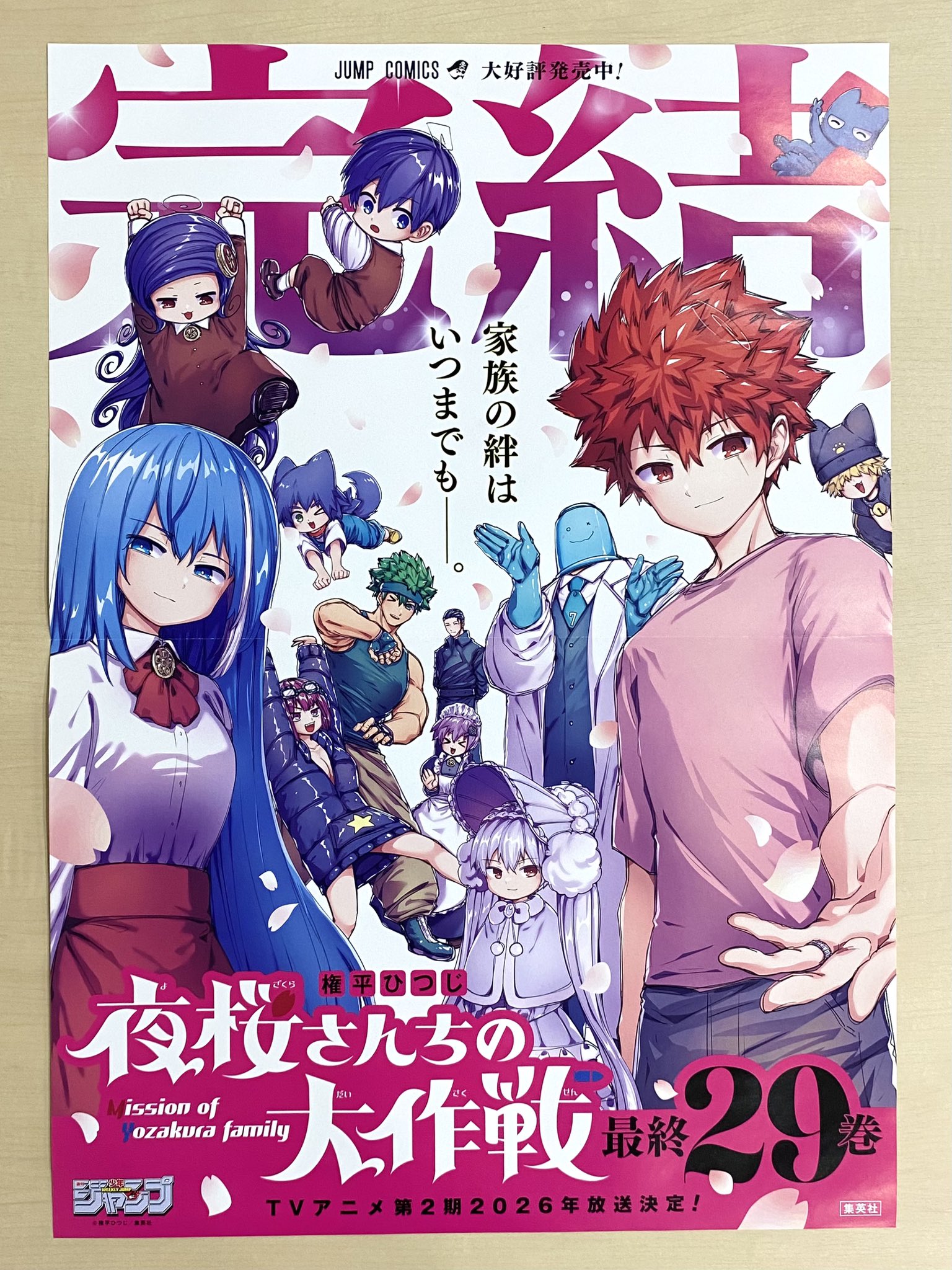 夜桜さん家の大作戦1〜29 夜桜さんちの大作戦 1〜