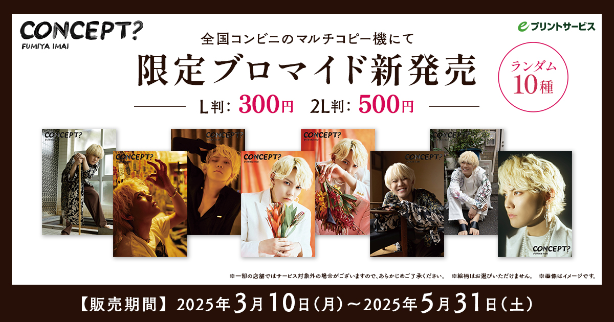 今井文也写真集 concept？ のコンビニブロマイドが発売！ ＼ 本日3/10
